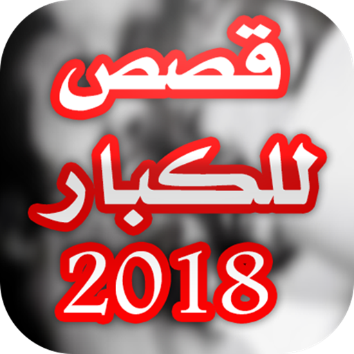 قصص للكبار 2018 - بدون انترنيت