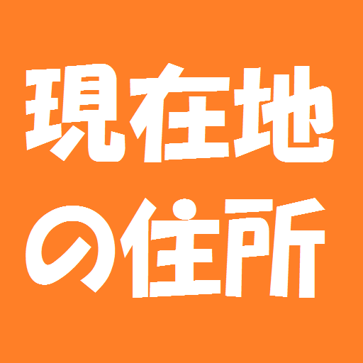 現在地の住所