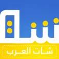 شات تعارف عربي - دردشة كتابية