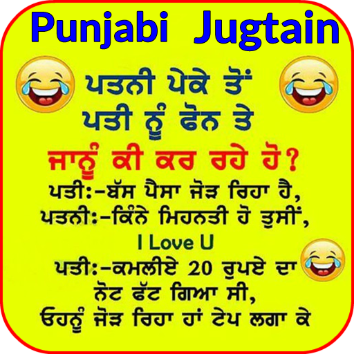 ਪੰਜਾਬੀ ਜੁਗਤਾਂ,  Punjabi Jokes 