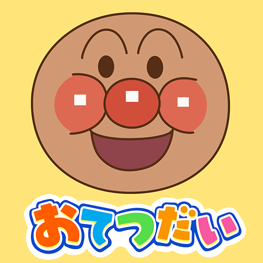 アンパンマン おてつだいできた！ 子供向け知育ゲームアプリ