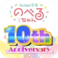 ノベルゲームを楽しく作る - Script少女 のべるちゃん