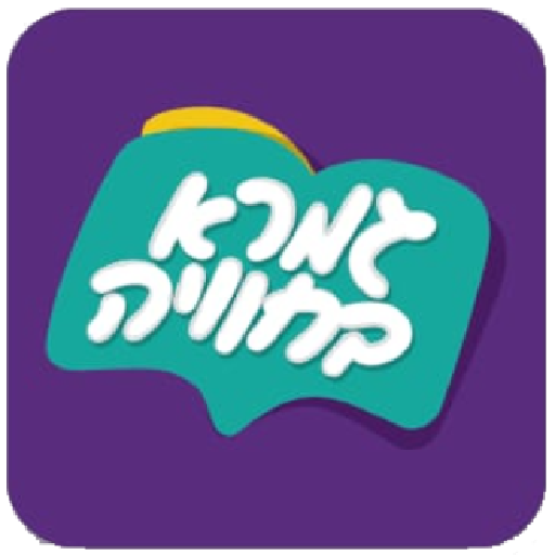 גמרא בחוויה - לימוד ארמית במשחק והנאה