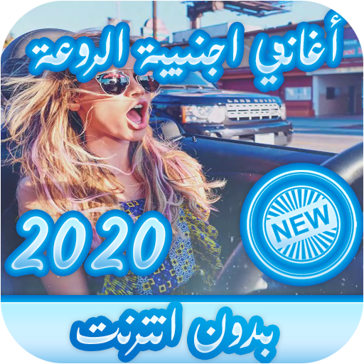 اغاني اجنبية حماسية بدون نت 2021