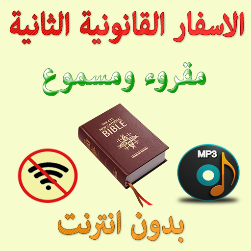 الاسفار القانونية الثانية صوتى