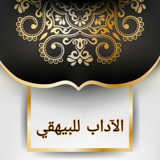 جامع الآداب للبيهقي