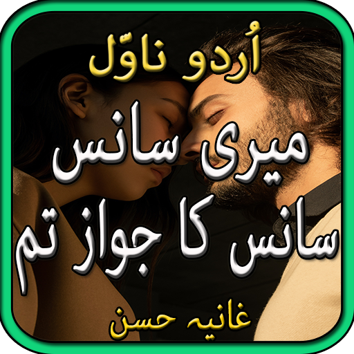 Meri sans sans ka jawaz tum by Ghania-urdu novel