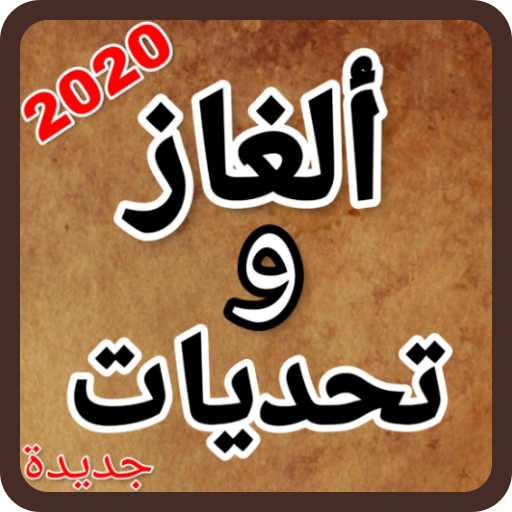 ألغاز و تحديات مسلية 2020