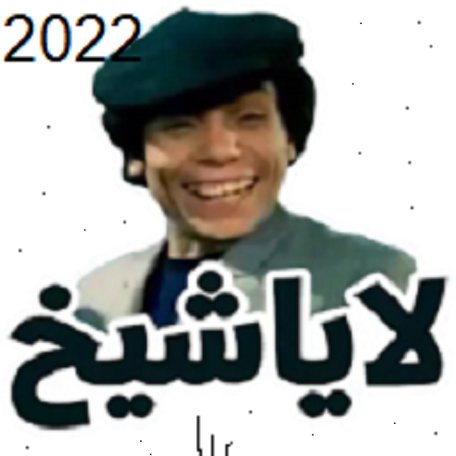 ملصقات واتس 2022-wats stickers