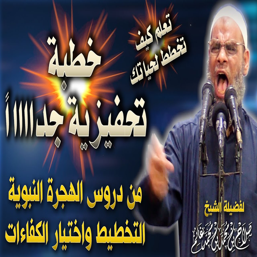 خطب و فتاوي للشيخ صلاح غانم