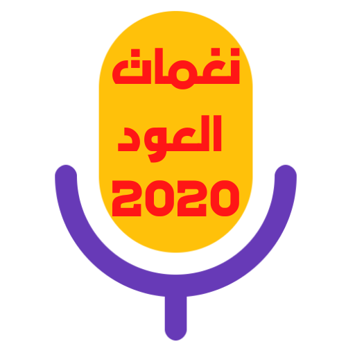 نغمات العود 2020