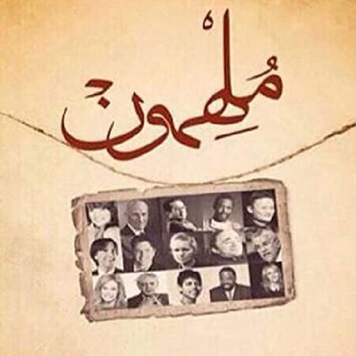 كتاب ملهمون - صالح محمد الخزيم