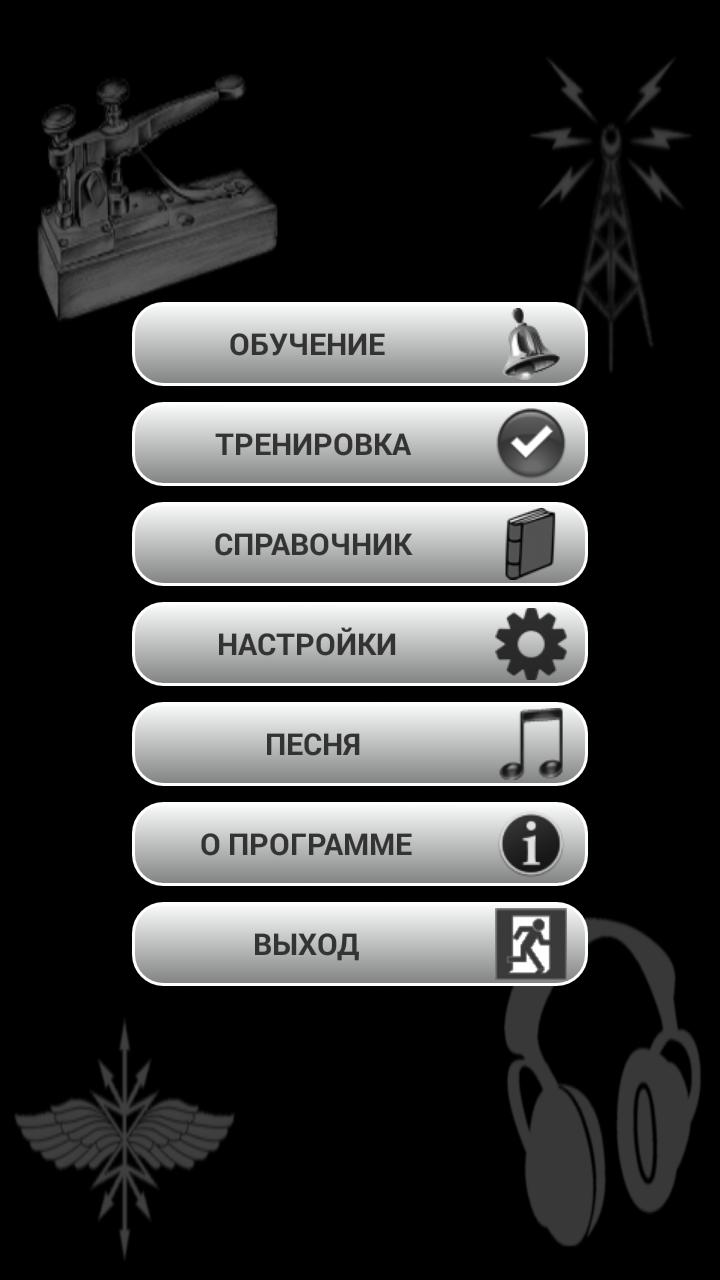 Скачать Русская азбука Mорзе. Обучение на ПК | Официальный представитель  GameLoop