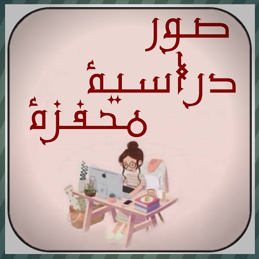 صور دراسية محفزه بدون نت