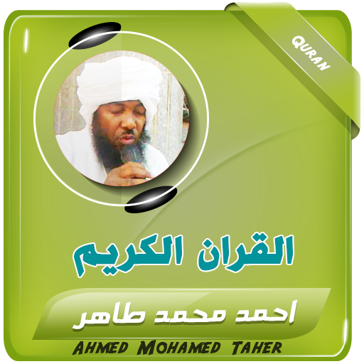 احمد محمد طاهر القران الكريم