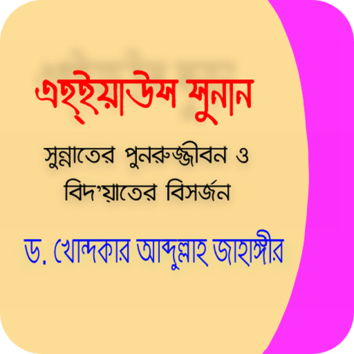 এহইয়াউস সুনান সম্পুর্ন বই