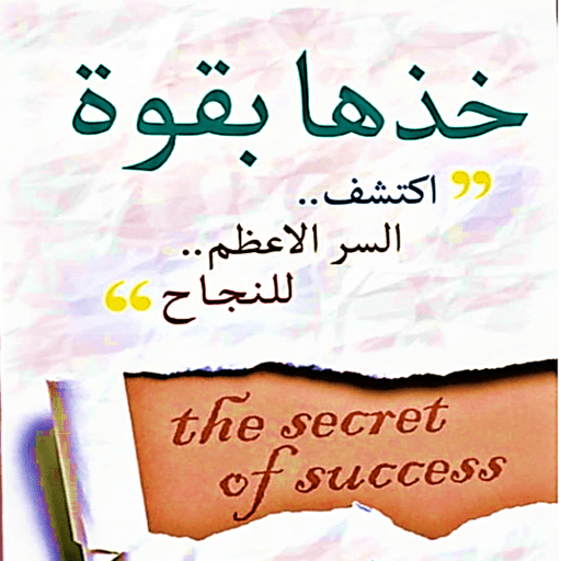 كتاب خذها بقوة كاملا