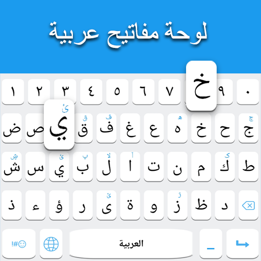 แป้นพิมพ์ภาษาอาหรับ