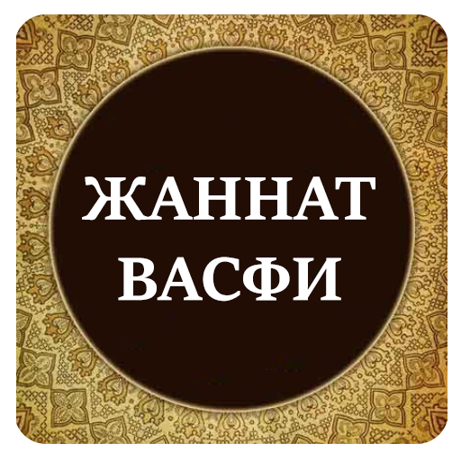 Жаннат васфи