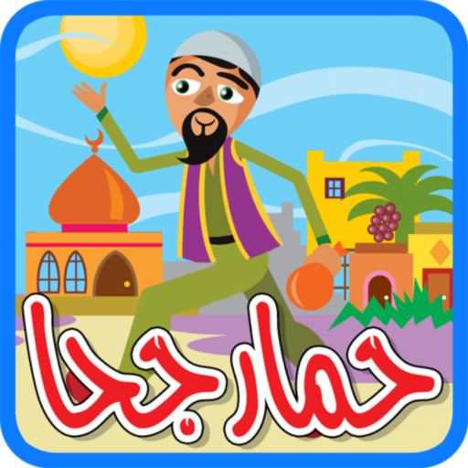 حمار جحا - بدون انترنت