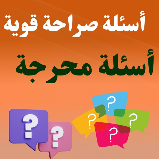 أسئلة صراحة قوية : أسئلة محرجة