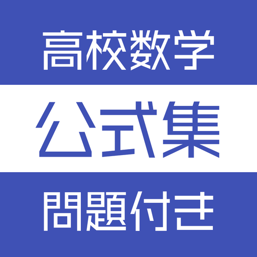 高校数学公式集