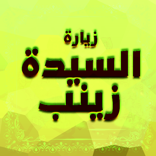 زيارة السيدة زينب بدون نت