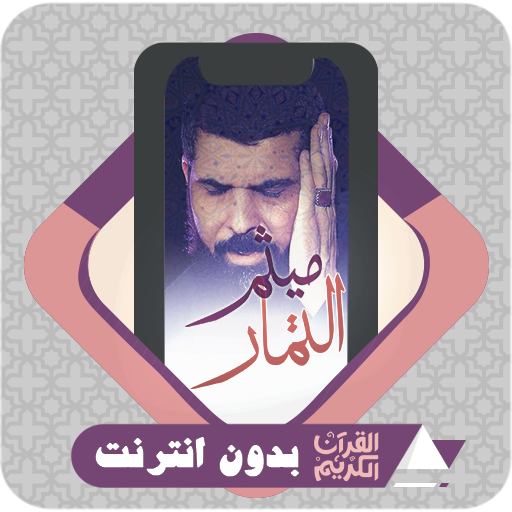 القرآن بدون نت ميثم التمار