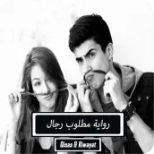 رواية مطلوب رجال