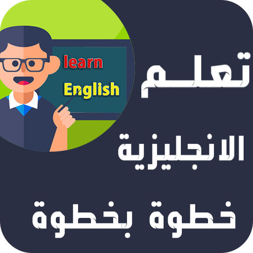 تعلم الانجليزية للمبتدئين خطوة