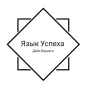 Дейл Карнеги Язык успеха