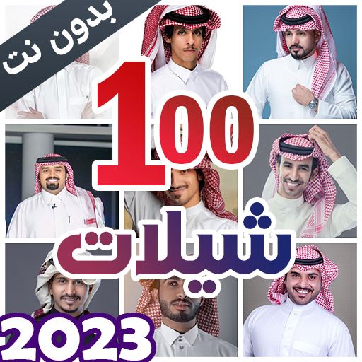 شيلات بدون نت 2023 + الكلمات