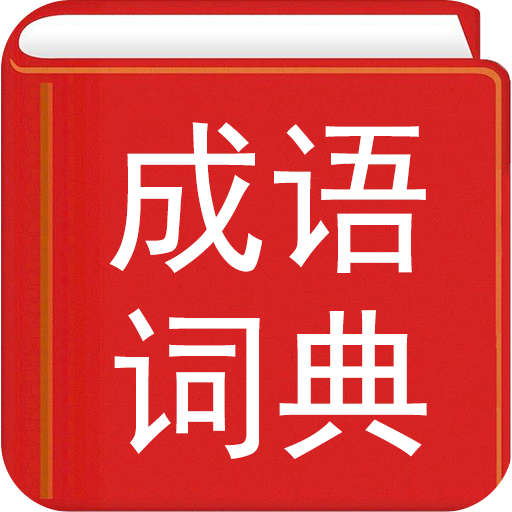 中華成語辞典.成語辞典のオフライン秘蔵版。