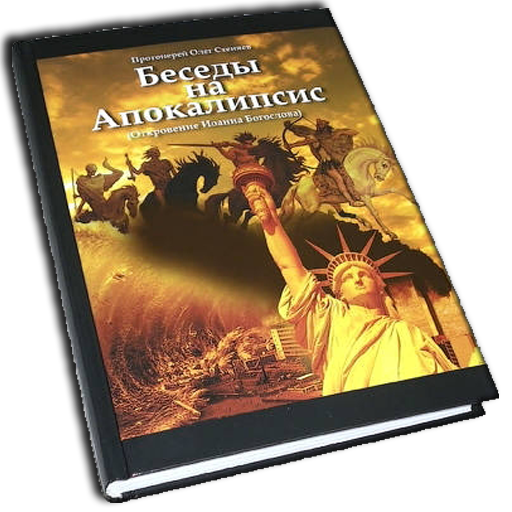 Беседы на Апокалипсис