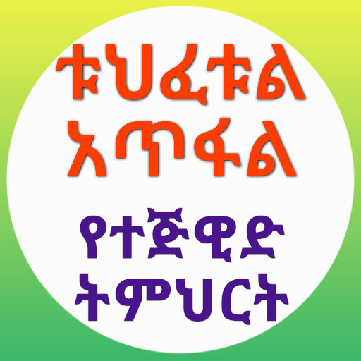 ቱህፈቱል አጥፋል የተጅዊድ ትምህርት