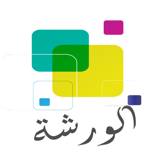 الورشة