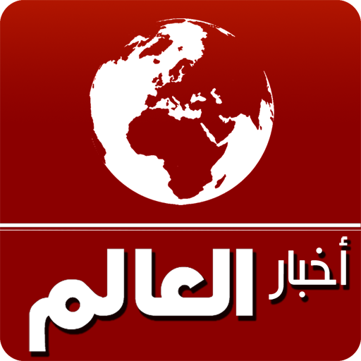 أخبار العالم - RSS Reader