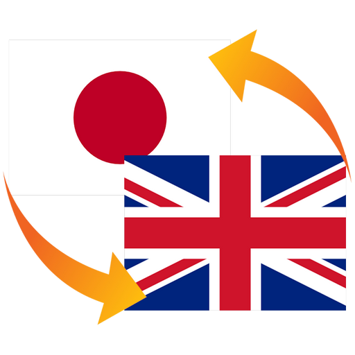 英語日本語翻訳