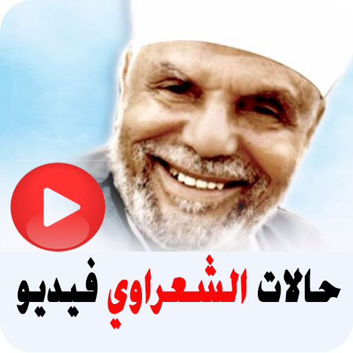 حالات الشعراوي فيديو