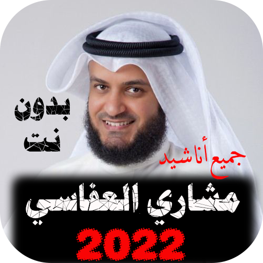 مشاري العفاسي 2022 بدون نت