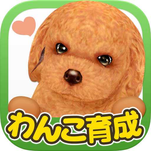 てのひらワンコ　スマホでわんこ育成