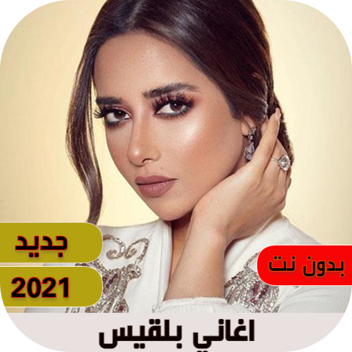 اغاني بلقيس بدون نت