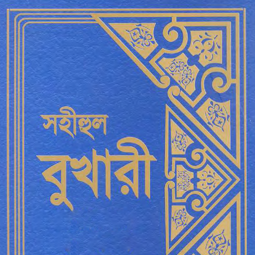 Bukhari Sharif | সহীহ বুখারী