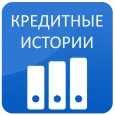 Кредитная история