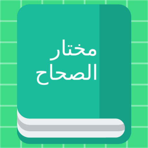 مختار الصحاح