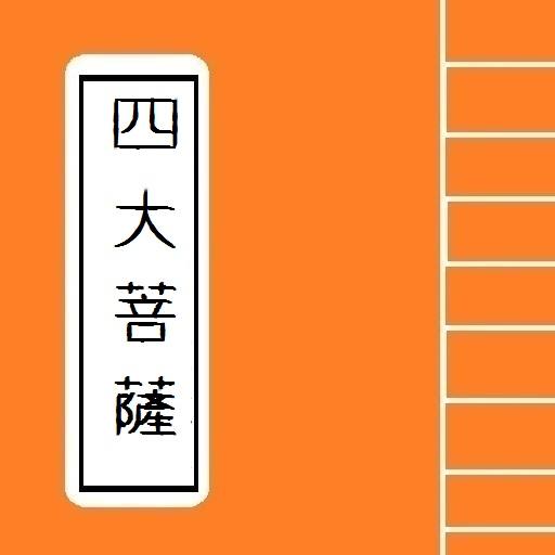 [四大菩薩] -- 無邊的願行—普賢菩薩