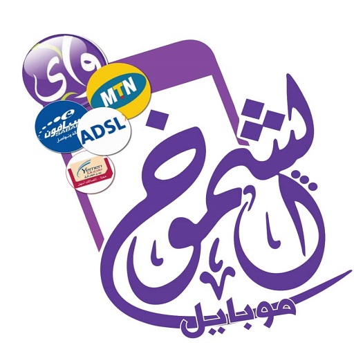 الشموخ موبايل لخدمات الاتصالات