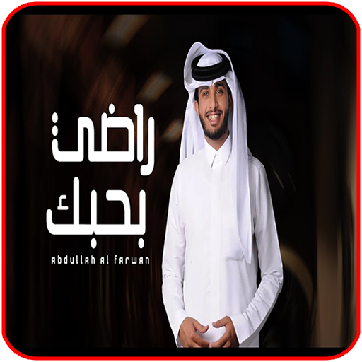Radhi Bahab - Abdullah Al Farw