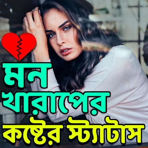 মন খারাপের কষ্টের পোস্ট