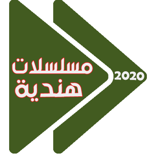 مسلسلات هندية 2020